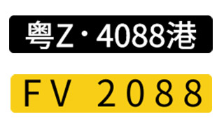 香港车牌