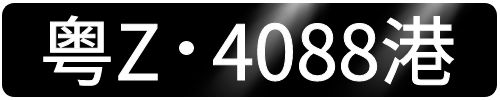 轻松申请粤 Z 车牌，畅行粤港澳大湾区