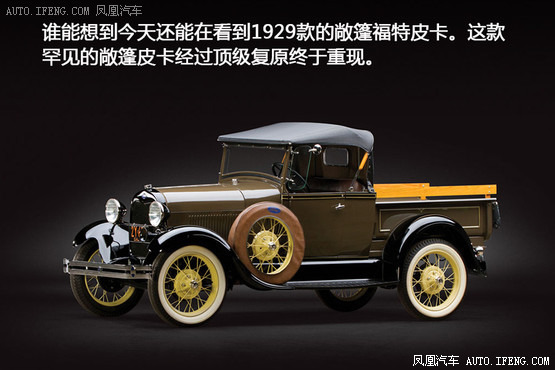 《经典车》1929年福特A型敞篷皮卡